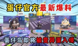 蛋仔派对爆料全图最新,揭秘游戏全图神秘元素与隐藏彩蛋