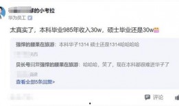 华为前员工最新爆料,揭秘公司内部惊人内幕